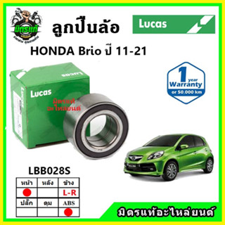 LUCAS ลูกปืนล้อหน้า ลูกปืนล้อหลัง HONDA Brio บริโอ้ ปี 2011 ขึ้นไป