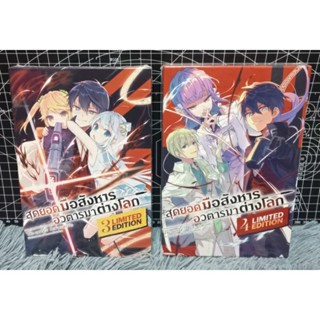 (LN) Special Set​ สุดยอดมือสังหาร อวตารมาต่างโลก เล่ม​ 3-4​ Limited​ Edition