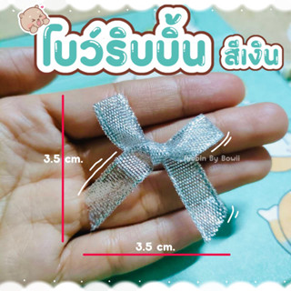 โบว์ริบบิ้น สีเงิน สำหรับตกแต่งงาน DIY งานประดิษฐ์ต่างๆ (พร้อมส่ง)