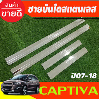 ชายบันได กันรอยประตู สแตนเลส Chevrolet Captiva 2007 2008 2009 2010 2012 2013 2014 2015 2016 2017 2018 (AC)