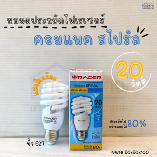 หลอดประหยัดไฟเรเซอร์ คอมแพค 20วัตต์ แสงวอร์ม