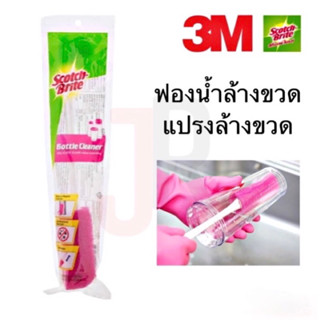 3M Scotch-Brite® Bottle Cleaner ฟองน้ำล้างขวด อเนกประสงค์ แปรงล้างขวด