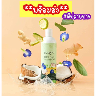 **พร้อมส่ง** แชมพูแฟรี่ปาย แชมพูสมุนไพร