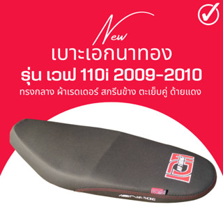 เบาะเอกนาทอง เวฟ110i เก่า 2009-2010 ทรงกลาง นั่งสบาย ผ้าเรดเดอร์ เอกนาทอง wave110i 2009-2010 เอกแดง