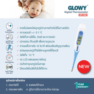 GLOWY ปรอทวัดไข้ DIGITAL (แบบถูก) ET-102 ปลายอ่อน **รับประกัน 1ปี