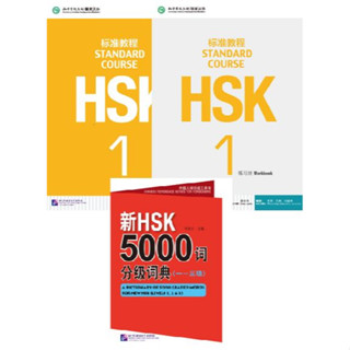 แพคเกจชุดหนังสือ+ข้อสอบ+พจนานุกรม HSK 5000 คำ HSK Standard Course ระดับ 1 + MP3