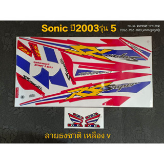 สติ๊กเกอร์ SONIC ตัวเก่า ลายธงชาติเหลือง ปี 2003