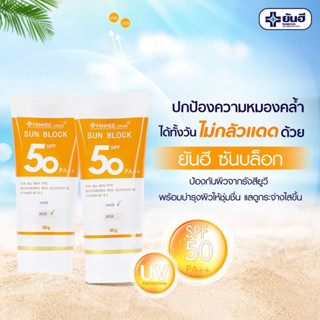 ยันฮีครีมกันแดด ซันบล็อค วอเตอร์พรูฟ SPF50 PA ++++ Yanhee Sunblock WaterProof 30 กรัม (หลอด) ของแท้ 💯