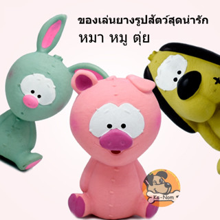 ตุ๊กตายางบีบ หมา หมู ตุ่ย กระต่าย ของเล่นสำหรับสัตว์เลี้ยง สุนัข น้องหมา ทำจากยางคุณภาพดี บีบแล้วมีเสียง