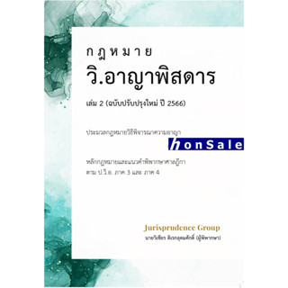 H กฎหมาย วิ.อาญาพิสดาร เล่ม 2 (ฉบับปรับปรุงใหม่ ปี 2566) วิเชียร ดิเรกอุดมศักดิ์