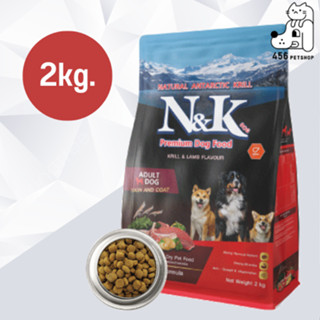 N&amp;K DOG  2kg. Krill and Lamb Flavor เอ็น แอนด์ เค ด็อก รสคริลล์และแกะ อาหารสุนัข