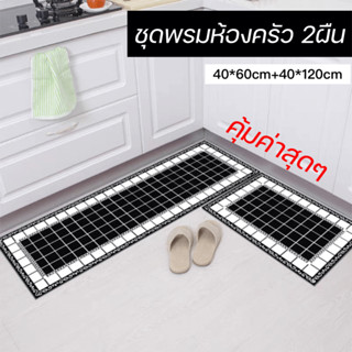 พรม พรม2ชิ้น พรมแต่งห้อง พร้อมส่ง พรมปูพื้น พรมห้องครัวแบบ2ผืน กันลื่น คุณภาพดี ลายสายทำความสะอาดง่ายๆ