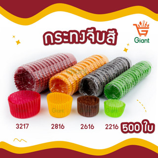 กระทงจีบสี กระทงกระดาษ กระทงกระดาษ กระทงขนม  2216 2616 2816 3217