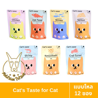 [MALETKHAO] Cats Taste (แคทเทสต์) แบบโหล (12 ซอง) อาหารเปียกแมวโต สูตรเยลลี่ แคทเทสต์ ขนาด 75 กรัม