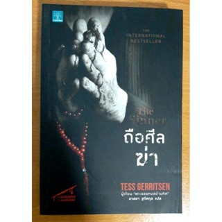 ถือศีลฆ่า : The Sinner นิยายแปล นิยายมือ2สภาพดี นิยายสืบสวนสอบสวน