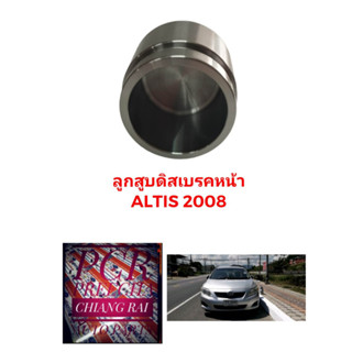 ลูกสูบดิสเบรคหน้า ลูกสูบดิสเบรค TOYOTA ALTIS อัลติส 2008 อย่างดี ตรงรุ่น OEM. ราคาต่ออัน พร้อมส่ง