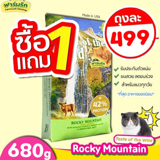 【680g 1แถม1】Taste of the Wild อาหารแมว【สูตร กวาง】และแซลมอนรมควัน Rocky Mountain Feline อาหารแมวทุกวัย