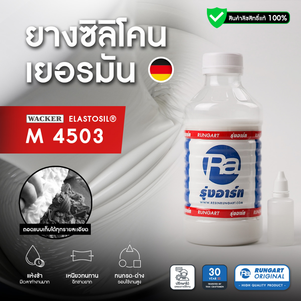 ยางซิลิโคนเยอรมัน Wacker M 4503 ของแท้ 100% คุณภาพสูง เนื้อละเอียด แห้งช้า ความทนทานสูงมาก - ชุด 500 กรัม - 1 กก.