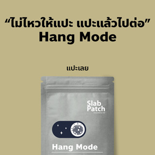 Slab Patch แผ่นแปะ (แก้แฮงค์) ไม่ไหวให้แปะ แปะแล้วไปต่อ