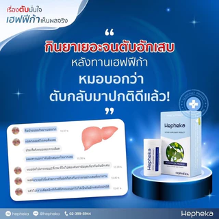 🔥Hepheka🔥 เฮฟฟิก้า อาหารเสริมดูแลตับ นำเข้าจากประเทศเบลเยี่ยม