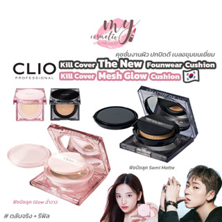 (🌼แท้ / พร้อมส่ง🌼) Clio Kill Cover The New Founwear / Mesh Glow Cushion SPF50+ PA+++ 15g. (ตลับจริง + รีฟิล)