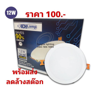 พร้อมส่ง🇹🇭 โคมดาวน์ไลท์ฝังฝ้า LED PANEL 12W แสงวอร์ม RICHLAMP