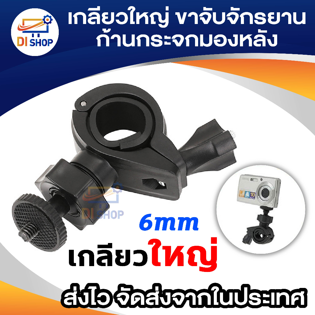 ขาจับจักรยาน ก้านกระจกมองหลัง SJ4000 gopro HD198 R300 แบบเกลียวใหญ่ 6mm