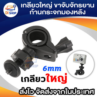 Di shop ขาจับจักรยาน ก้านกระจกมองหลัง SJ4000 gopro HD198 R300 แบบเกลียวใหญ่