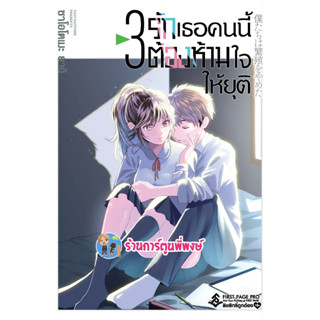 รักเธอคนนี้ต้องห้ามใจให้ยุติ เล่ม 3 หนังสือ การ์ตูน มังงะ รักเธอ ต้องห้ามใจ รัก ยุติ fp พี่พงษ์ 8/2/66