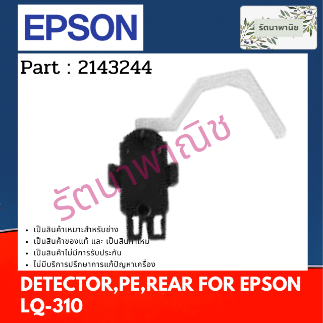 Epson DETECTOR , PE , REAR เซ็นเซอร์กระดาษ FOR LQ-310 ( 2143244 )