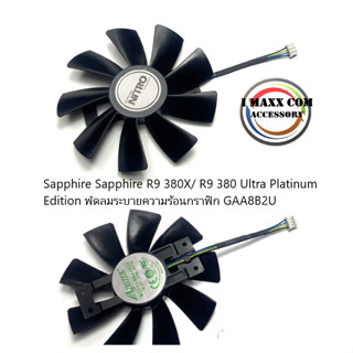 Sapphire Sapphire R9 380X/ R9 380 Ultra Platinum Edition พัดลมระบายความร้อนกราฟิก GAA8B2U