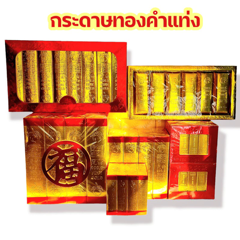 ทองคำแท่ง กระดาษไหว้เจ้า ,บรรพบุรุษ เชงเม้ง สารทจีน กิมเตี๊ยว