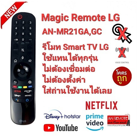 LG  รีโมททีวี Magic Remote Smart TV AN-MR21GA,GC (No voice) ใช้ได้ทุกรุ่น ถูกที่สุด