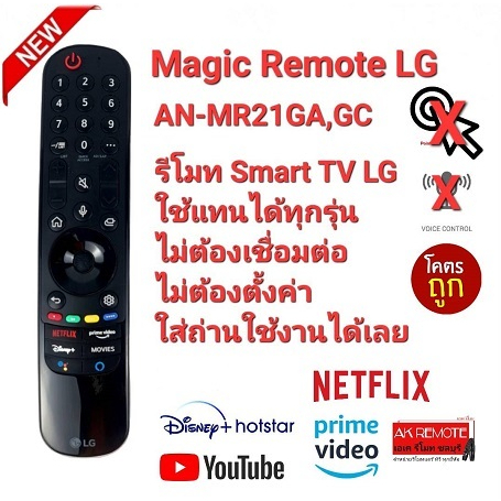 ออกใบกำกับภาษีได้ LG รีโมททีวี Magic Remote Smart TV For AN-MR21GA,GC (No voice) ใช้ได้ทุกรุ่น ถูกที่สุด