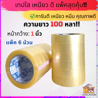 เทปใสหนา กว้าง 12มิล - 1นิ้ว ยาว 100หลา แกน 3นิ้ว แพ็ค 6-12ม้วน