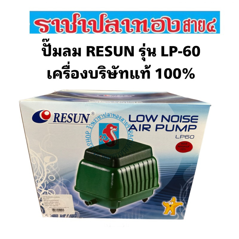 ปั๊มลม RESUN รุ่น LP-60 เครื่องบริษัทแท้