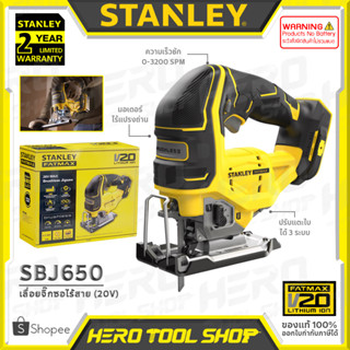 STANLEY FATMAX เลื่อย เลื่อยจิ๊กซอ เลื่อยฉลุ ไร้สาย 20V (มอเตอร์ไร้แปรงถ่าน) รุ่น SBJ650 ++ไม่รวมแบตเตอรี่++