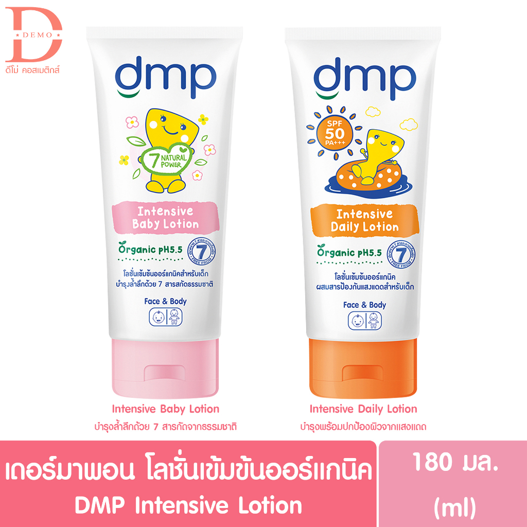 (ของแท้จากบริษัท) ดีเอ็มพี เดอร์มาพอน เบบี้โลชั่น 180มล. DMP Baby Lotion (ครีมทาตัว,โลชั่นสำหรับเด็ก,กันแดด)