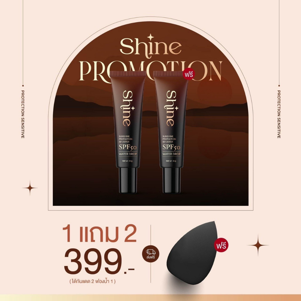 🚚 ส่งฟรี‼️ เซรั่มกันแดด Shine by NA-NA SPF50 กันน้ำ ไม่ติดแมส หน้าใส(ซื้อกันแดด 1หลอด แถมกันแดด 1 หลอด + แถมฟองน้ำ 1 ชิ้