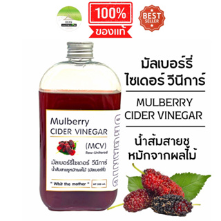 J303 | มัลเบอร์รี่ ไซเดอร์ วีนีการ์ (MCV) | MULBERRY CIDER VINEGAR | น้ำส้มสายชูหมักผลไม้ | โพรไบโอติกส์ จุลินทรีย์ที่ดี