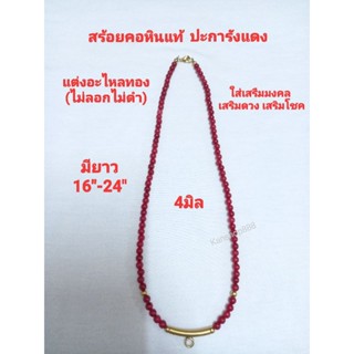 สร้อยคอหินแท้ ปะการังสีแดง 4มิล แต่งอะไหล่ทอง(ไม่ลอกไม่ดำ)มียาว16"-24" ใส่เสริมมงคล เสริมดวง เสริมโชค