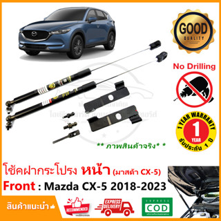 🔥โช้คฝากระโปรง หน้า Mazda CX-5 2018-2023  มาสด้า CX5 ติดตั้งเองได้ คู่มือในกล่อง ไม่ต้องเจาะ ของแต่ง Vethaya ประกัน 2 ปี