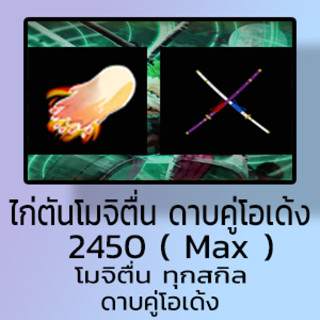 ไก่ตัน 2450 Max โมจิตื่น ดาบคู่โอเด้ง 3-6 หมัด สุ่มผลอื่นๆ สุ่มดาบอื่นๆ แมพ BloxFruits - MojiO