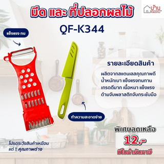 มีด มีด&amp;ที่ปลอกผลไม้ ใช้งานง่าย มีดอเนกประสงค์ [QF-K344]