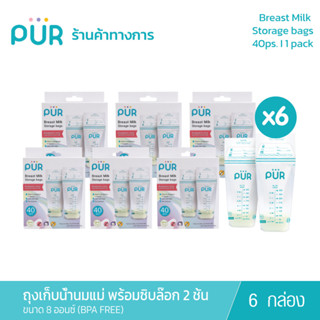 Pur (x6 กล่อง) Breast Milk Storage bags ถุงเก็บน้ำนมแม่เพียว 8 ออนซ์ มาพร้อมซิปล๊อก 2ชั้น (1กล่อง 40ชิ้น)