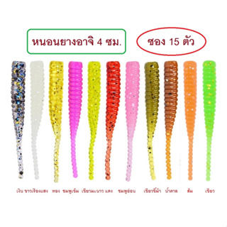 [[ PongFishing ]] หนอนยางอาจิ ซุปเปอร์ไมโคร ขนาด 4 ซม. 1ซอง15ตัว งานUL อาจิ ปลาทู ปลาเขี้ยว จัดไปสำหรับนักตกปลา