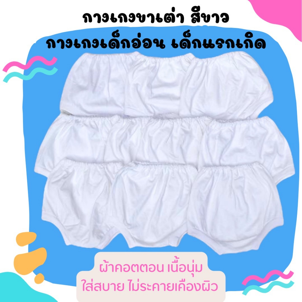 (แพ็ค 6, 12 ตัว) กางเกงขาเต่า สีขาว เด็กอ่อน เด็กแรกเกิด ผ้าคอตตอน 100% (เนื้อผ้านุ่ม)