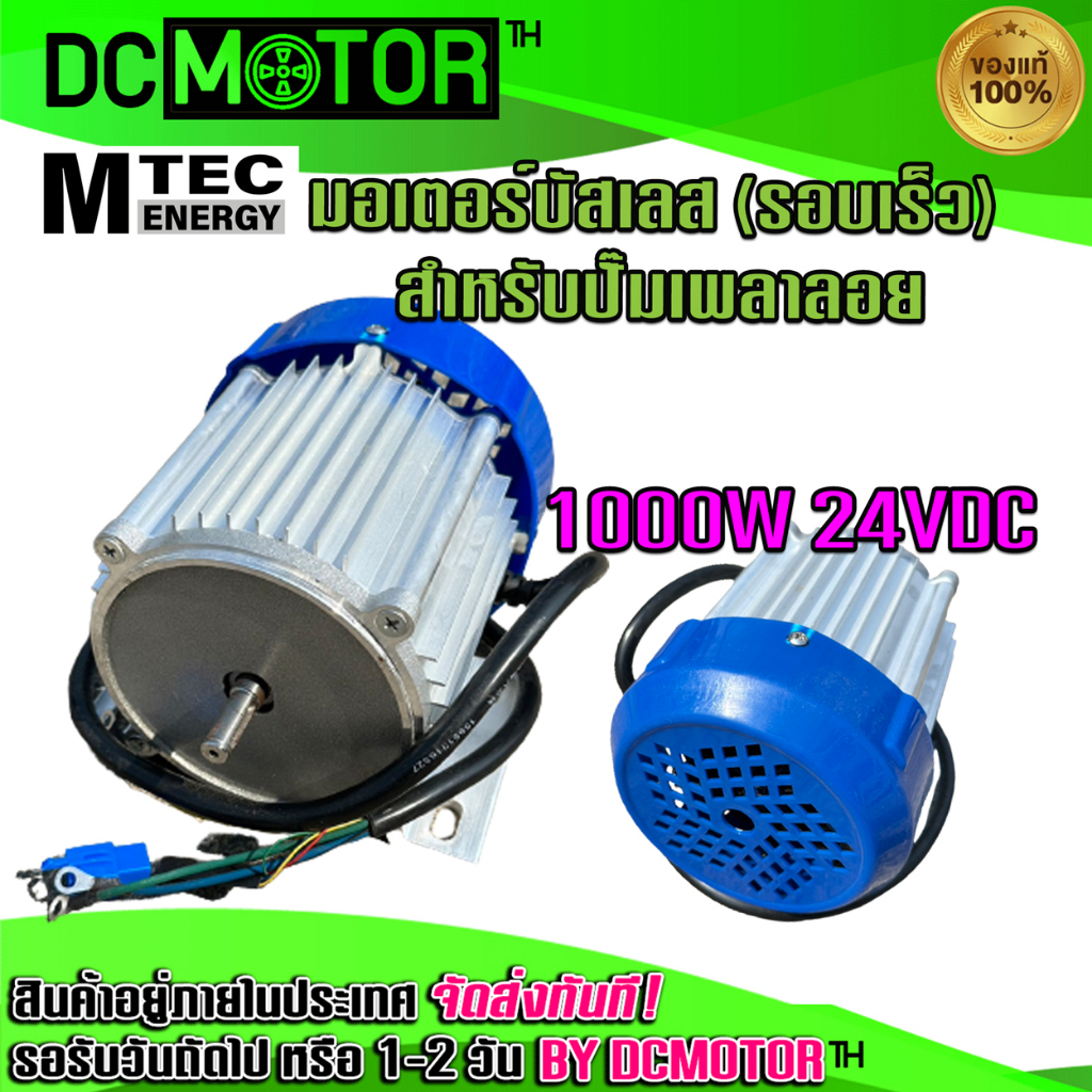 (สินค้าพร้อมส่ง) มอเตอร์บัสเลส(รอบเร็ว) (เฉพาะมอเตอร์) DC 24V 1000 W MTEC DC Brushless Motor Without Gear