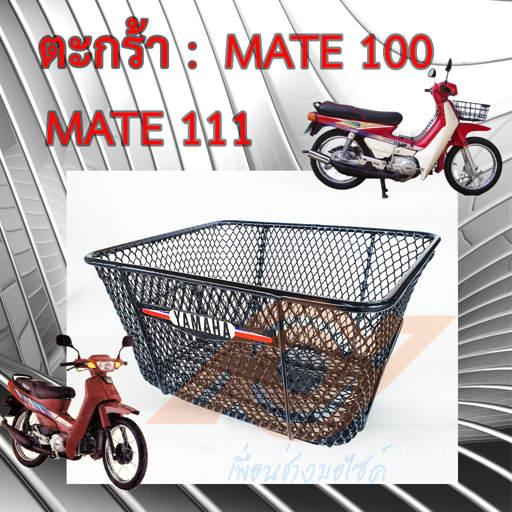 ตะกร้า MATE 100 MATE111 ตะกร้าหน้า Y100 Y111 เมทนางพญา YAMAHA