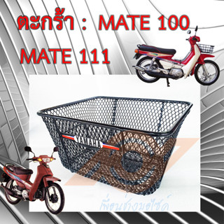 ตะกร้า MATE 100 MATE111 ตะกร้าหน้า Y100 Y111 เมทนางพญา YAMAHA